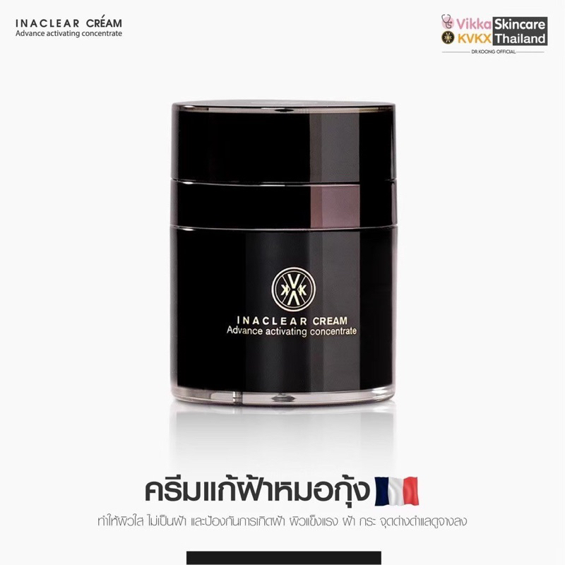 kvkxthailand-ครีมหมอกุ้ง-inaclear-cream-ครีมแก้ฝ้ากระ-รักษาฝ้า-ผลิตและนำเข้าจากฝรั่งเศส-23g