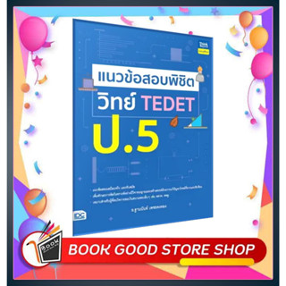 หนังสือแนวข้อสอบพิชิต วิทย์ TEDET ป.5 ผู้เขียน: ฐานนันท์ เพชรคงทอง  สำนักพิมพ์: ธิงค์บียอนด์/Think Beyond  หมวดหมู่: หนั