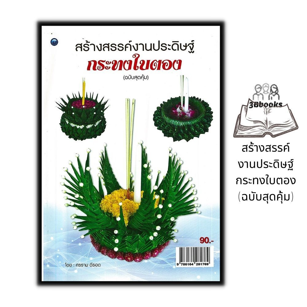 หนังสือ-สร้างสรรค์งานประดิษฐ์กระทงใบตอง-ฉบับสุดคุ้ม-งานอดิเรก-งานประดิษฐ์-งานฝีมือ-การประดิษฐ์ด้วยใบตอง