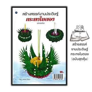 หนังสือ สร้างสรรค์งานประดิษฐ์กระทงใบตอง (ฉบับสุดคุ้ม) : งานอดิเรก งานประดิษฐ์ งานฝีมือ การประดิษฐ์ด้วยใบตอง