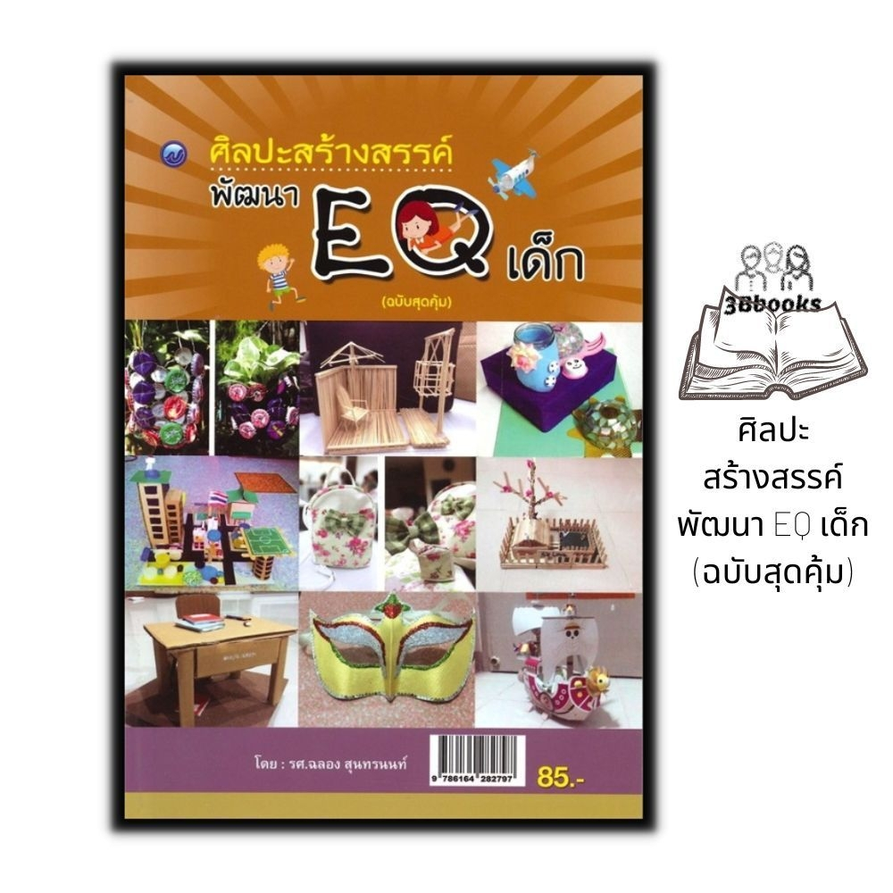 หนังสือ-ศิลปะสร้างสรรค์พัฒนา-eq-เด็ก-ฉบับสุดคุ้ม-งานประดิษฐ์-ศิลปะสำหรับเด็ก-การศึกษาและการสอน