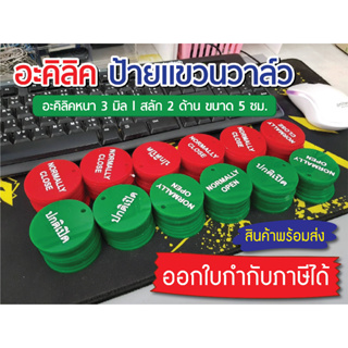 ป้ายแขวนวาล์ว 2 ด้าน (อะคิลิค 3 มิล) - ปกติเปิด / ปกติปิด ขนาด 5 ซม. (แพ็ค 10 / 20 / 50 ชิ้น)