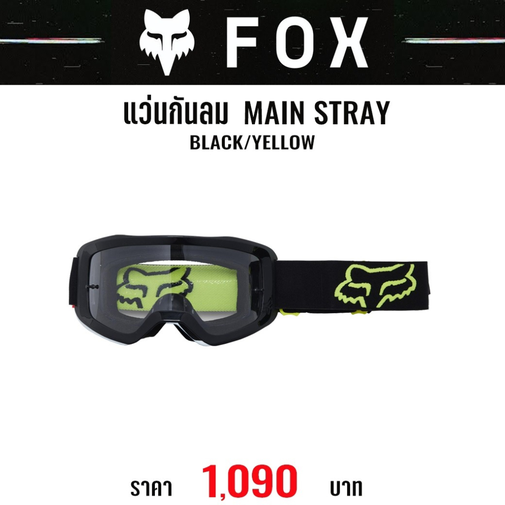 ของแท้-แว่นกันลม-fox-main-stray