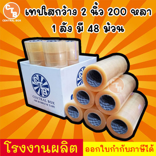 **ส่งฟรี** เทปใส เทปลัง 200 หลา 48 ม้วน 2 นิ้ว จัดส่งด่วนภายใน 48 ชั่วโมง