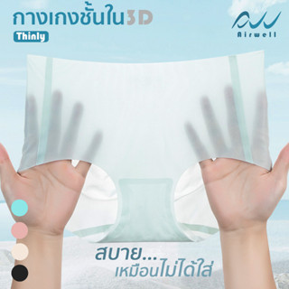 AIRWELL กางเกงชั้นในติดแอร์3D รุ่น Thinly เนื้อผ้าบาง เบาสบาย ไร้รอยต่อ ต้านเชื้อแบคทีเรีย ระบายอากาศได้ดี ไม่อับชื้น