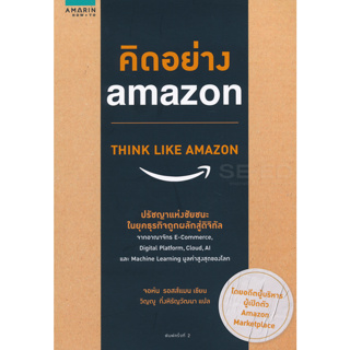 คิดอย่าง Amazon ปรัชญาแห่งชัยชนะในยุคธุรกิจถูกผลักสู่ดิจิทัล จำหน่ายโดย  ผศ. สุชาติ สุภาพ