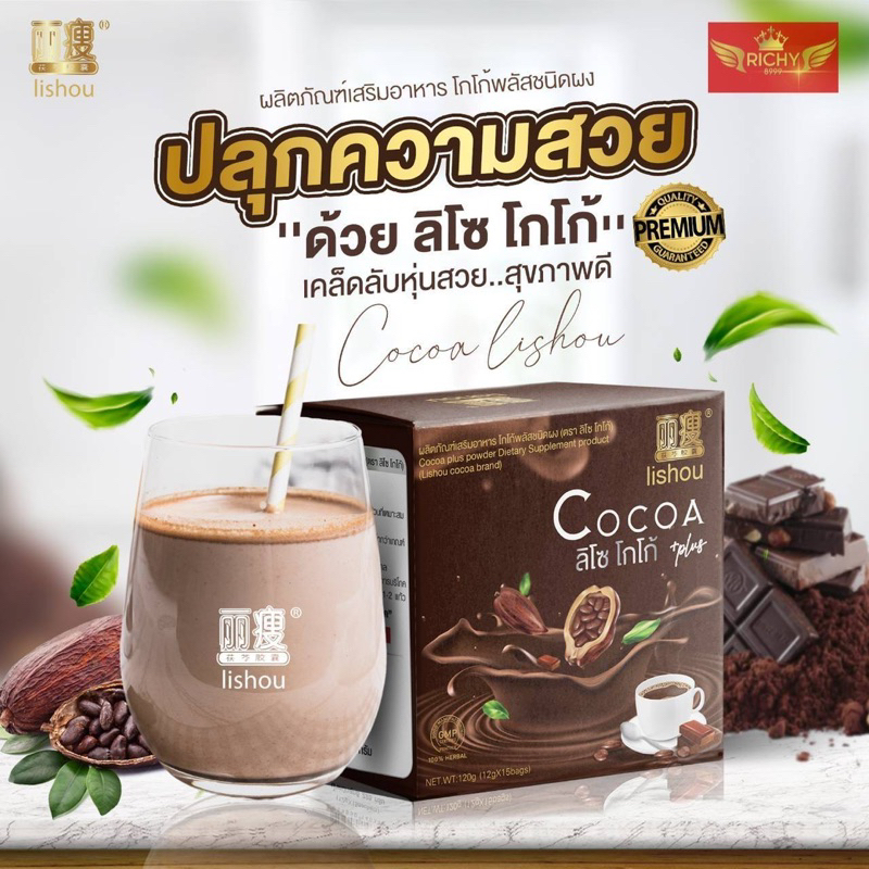 ภาพหน้าปกสินค้าโกโก้ลิโซ่ โกโก้ควบคุมน้ำหนัก lishou cocoa โกโก้แสนอร่อย