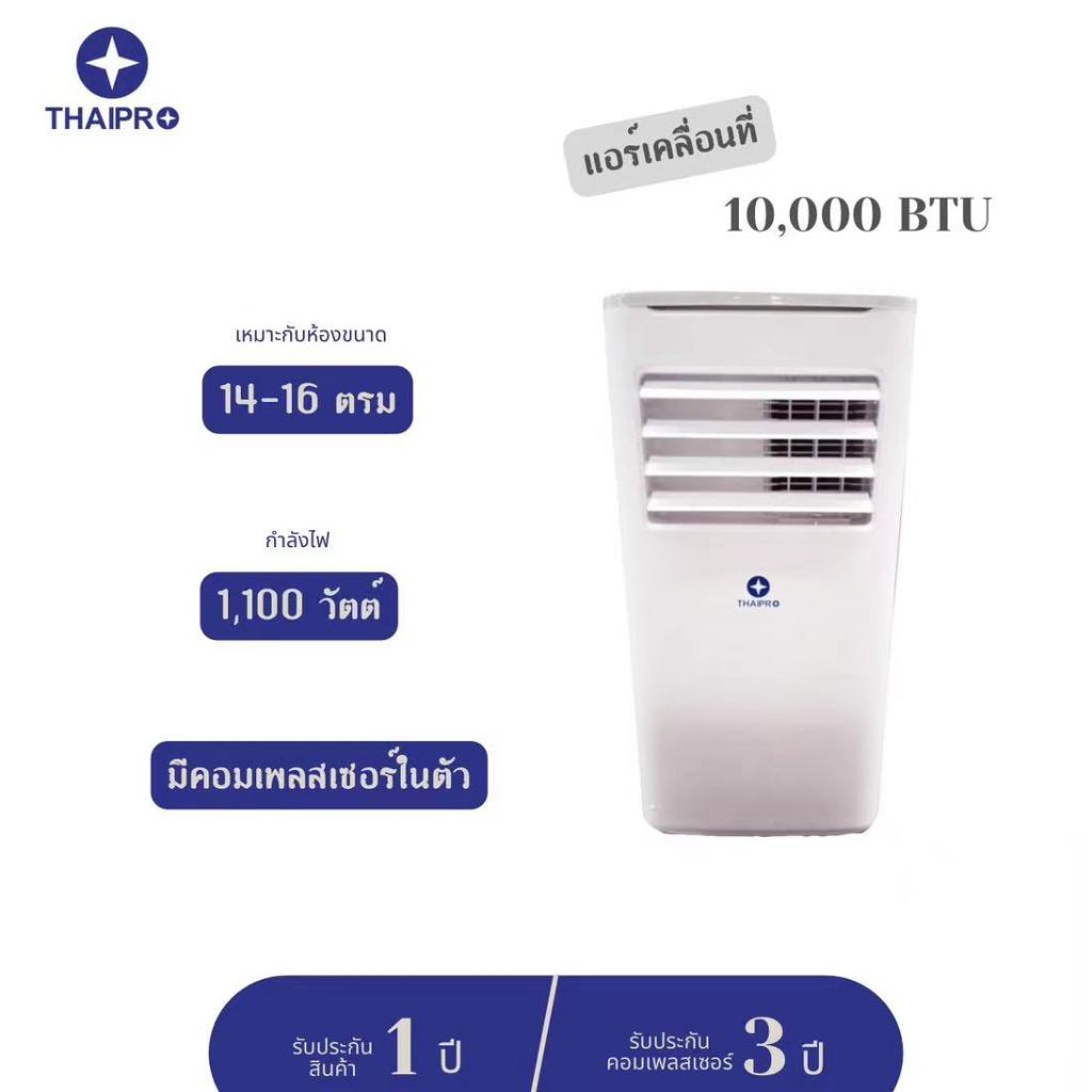 ส่งฟรี-thaipro-แอร์เคลื่อนที่เสียงเงียบ-10-000-btu-รุ่น-t16h-10c-รับประกัน-1-ปี