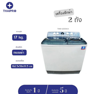 (ส่งฟรี) ThaiPro Washing Machine เครื่องซักผ้าแบบอัตโนมัติ 2ถัง14KG ประกัน 5 ปี
