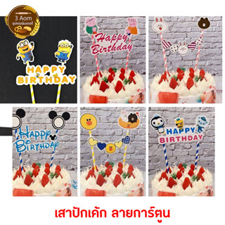 ป้ายปักเค้ก ป้ายเค้ก แบบกระดาษ ที่ปักเค้กการ์ตูน Happy birthday วันเกิดลายการ์ตูน