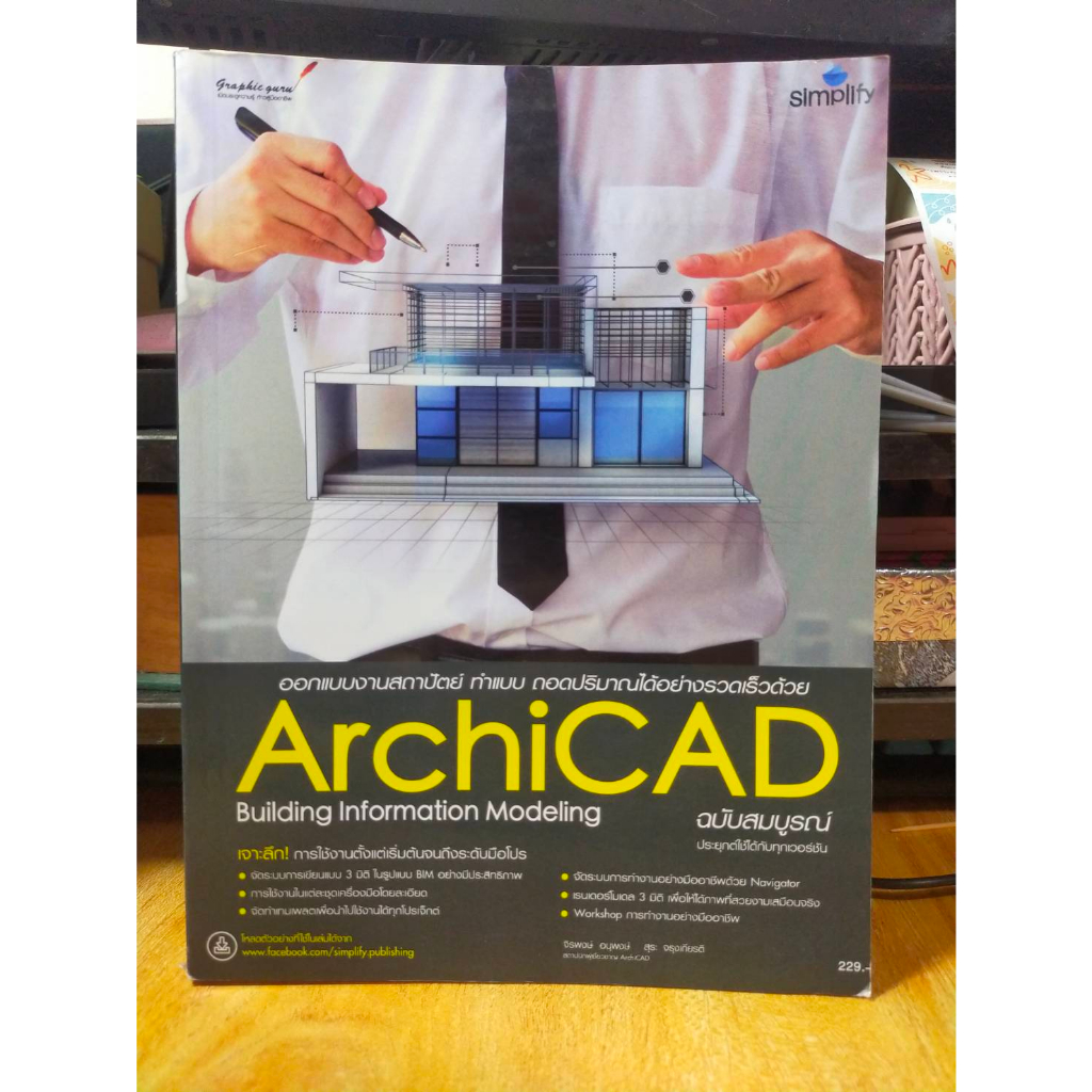 หนังสือ-หนังสือคอมพิวเตอร์-ออกแบบงานสถาปัตย์-archicad-building-information-modeling