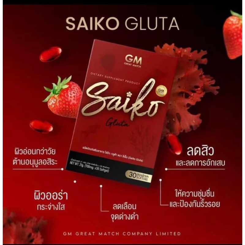 ไซโกะกลูต้า-saikogluta-ผิวใสออร่าขาวไว