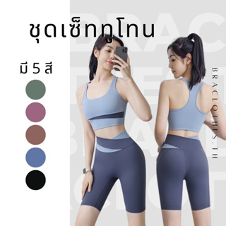 Braclothes#25/27 ชุดเซ็ทออกกำลังกายทูโทน ขาสั้น บรามีฟองน้ำ (ขายแยก)