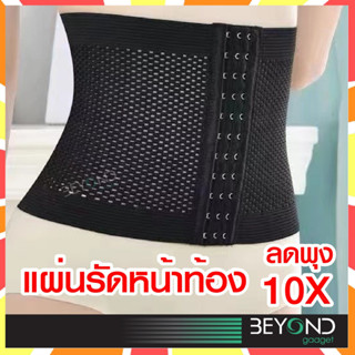 ลดพุง 10X❗️ แผ่นรัดหน้าท้อง สเตย์รัดหน้าท้อง เสื้อกระชับสัดส่วน สเตย์รัดท้อง ที่รัดเอว