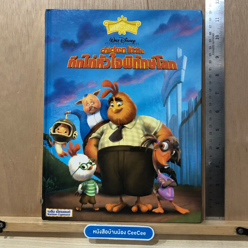 หนังสือนิทานสองภาษา-ภาษาไทย-อังกฤษ-ขอบทอง-disney-classics-ปกแข็ง-walt-disney-picture-presents-chicken-little-กุ๊กไก่หัวใ