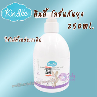 Kindee โลชั่นกันยุง ออร์แกนิค แรกเกิด กลิ่นลาเวนเดอร์ ขนาด 250 ml.