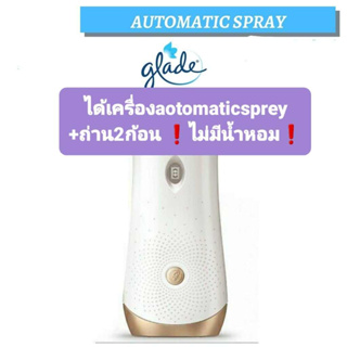 ตัวเครื่อง glade automatic spray+ถ่านAA 2ก้อน(ไม่มีน้ำหอมรีฟิล)