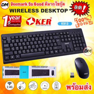 🆕มาใหม่ 🚀ส่งเร็ว🚀 OKER K913 KEYBOARD MOUSE WIRELESS DESKTOP คีย์บอร์ด เมาส์ ไร้สาย ดีไซน์เรียบง่าย พิมพ์เร็ว มาตรฐาน 913