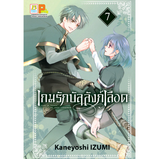 บงกช bongkoch หนังสือการ์ตูนเรื่อง เกมรักบัลลังก์เลือด เล่ม 7