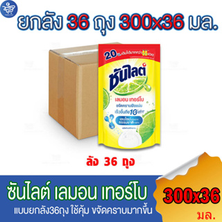 (ยกลัง 36 ถุง) ซันไลต์ เลมอน เทอร์โบ Sunlight Lemon Turbo น้ำยาล้างจาน แบบถุง ขนาด300 มล.