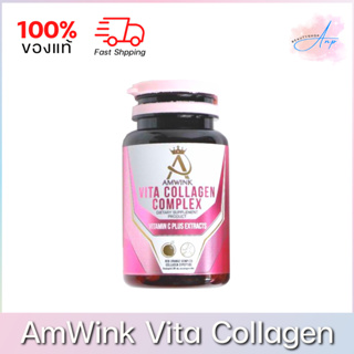 AmWink Vita Collagen Complex แอมวิ้งค์ วีต้า คอลลาเจน คอมเพล็ก 30 แคปซูล ของแท้ 100%