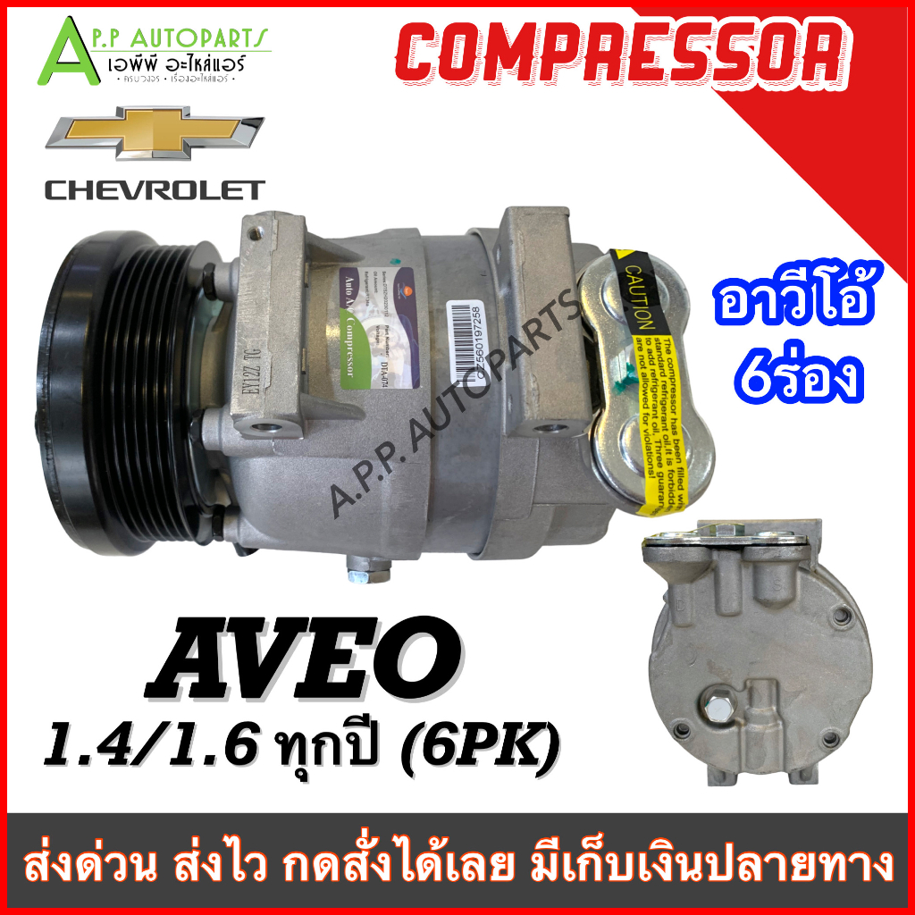 compressor-เชฟโรเลต-อาวีโอ้-เครื่อง1-4-1-6-ทุกรุ่น-dta074-คอมแอร์-chevrolet-อาวีโอ้-อาวีโอ-6pk-แอร์-รถยนต์-chev-คอมแอร