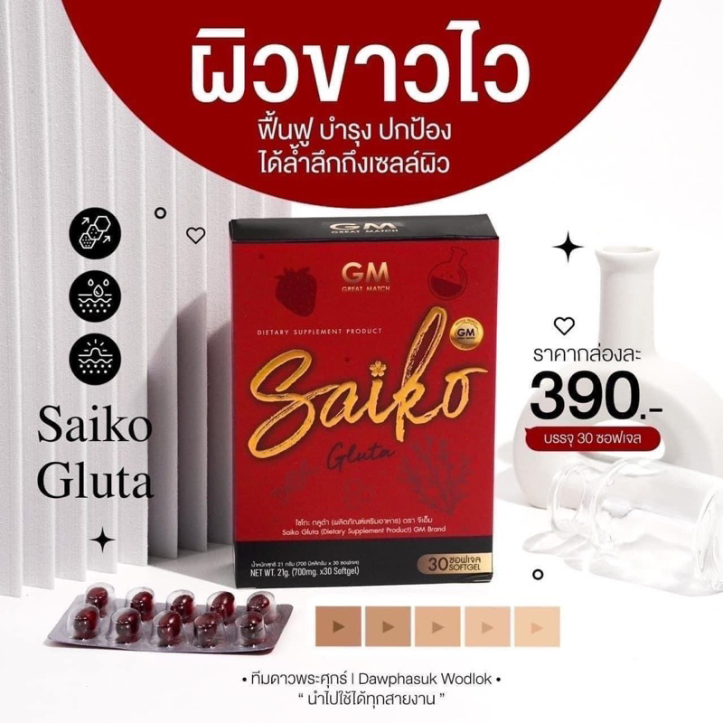 แท้100-ไซโกะ-กลูต้าไซโกะ-saiko-gluta-ผิวขาว