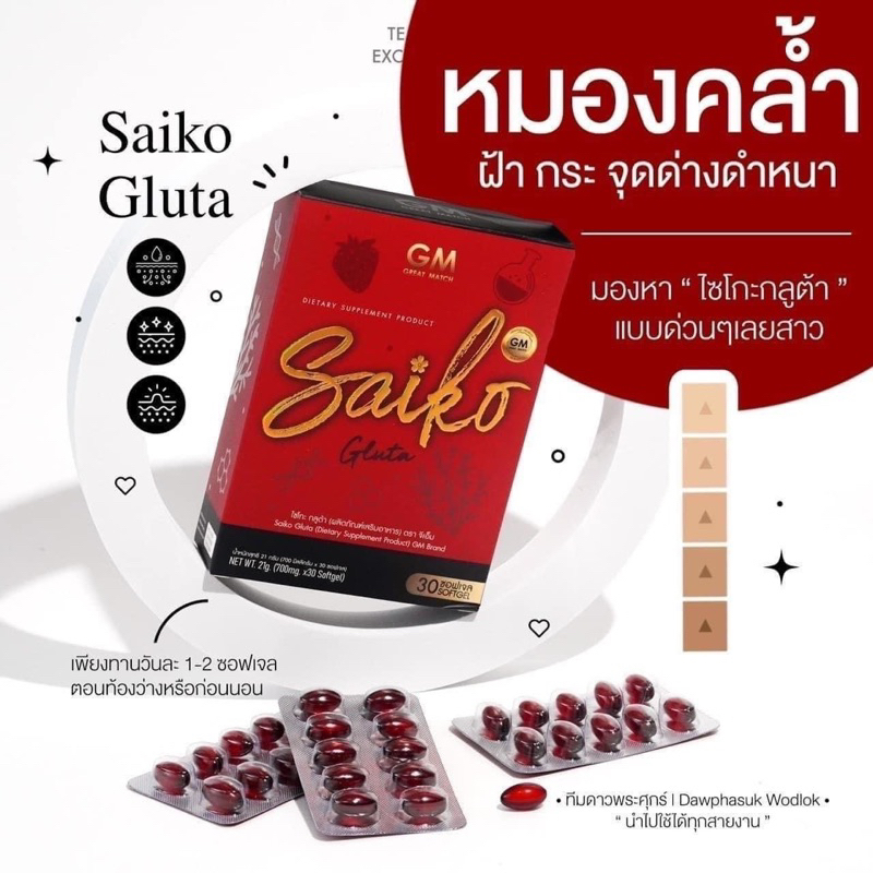 แท้100-ไซโกะ-กลูต้าไซโกะ-saiko-gluta-ผิวขาว