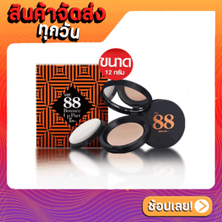 [ส่งด่วน - ราคาถูก ] Ver.88 Eity Eight Bounce Up Pact SPF50 PA+++ ขนาด 12 กรัม  แป้งดินน้ำมัน x1ชิ้น