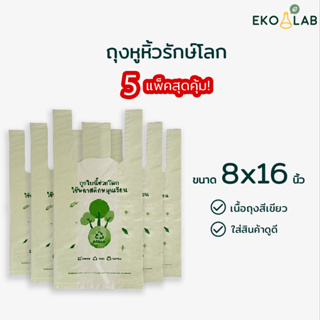 เซต 5 แพ็ค คุ้มมาก! ถุงหูหิ้วรักษ์โลก "สีเขียว" 8x16 นิ้ว ถุงรักษ์โลก เนื้อถุงสีเขียว พิมพ์ลายสวยงาม ตอบโจทย์ร้านค้า