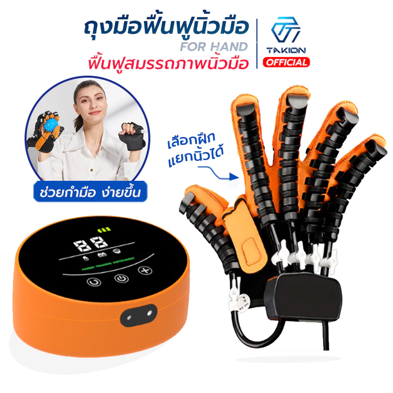 Takion อุปกรณ์ฟื้นฟูสมรรถภาพมือ