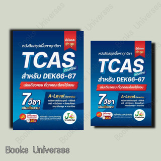 (พร้อมส่ง) หนังสือ หนังสือสรุปเนื้อหาทุกวิชา TCAS ผู้เขียน:เจ โนว์เลจ  สำนักพิมพ์: เจ โนว์เลจ ติวเตอร์