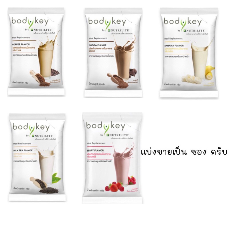 แบ่งขายแบบซอง-amway-บอดี้คีย์-5-รสชาติ-อาหารควบคุมหรือลดน้ำหนัก-ของแท้ของใหม่ฉลากไทย