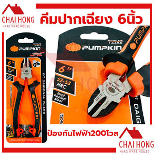 คีมปากเฉียง 6นิ้ว PUMPKIN 14456 (Diagonal Pliers) คีมตัด คีมปากตัด คีมตัดปากเฉียง คีมอย่างดี คีมปอกสายไฟ คีมตัดสายไฟ