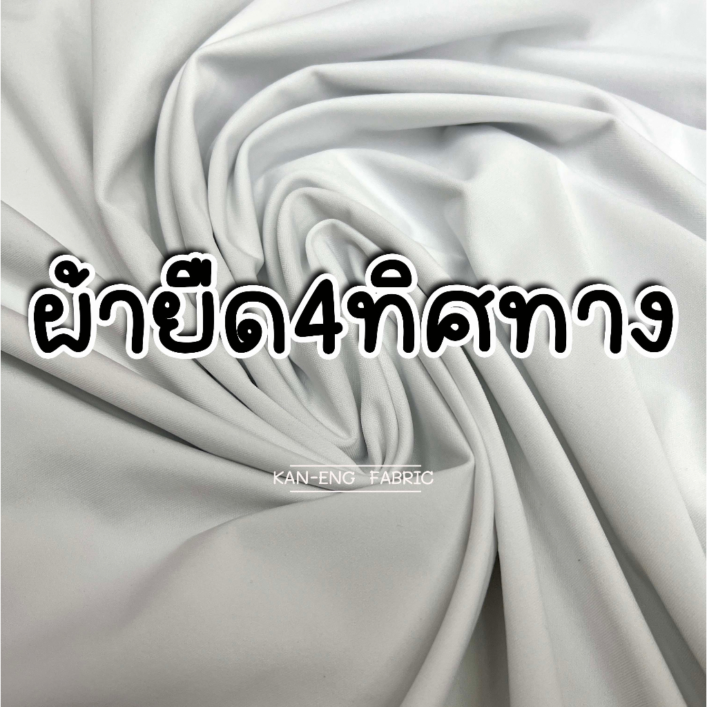 ผ้าเมตร-ผ้ายืด-ผ้า-ยืด4ด้าน-ตัดชุด-ว่ายน้ำ-หน้ากว้าง60นิ้ว-ขายเป็นเมตร