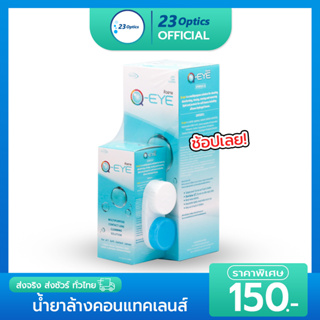 Q-eye 250 mL+ 60 mL น้ำยาล้างคอนแทคเลนส์