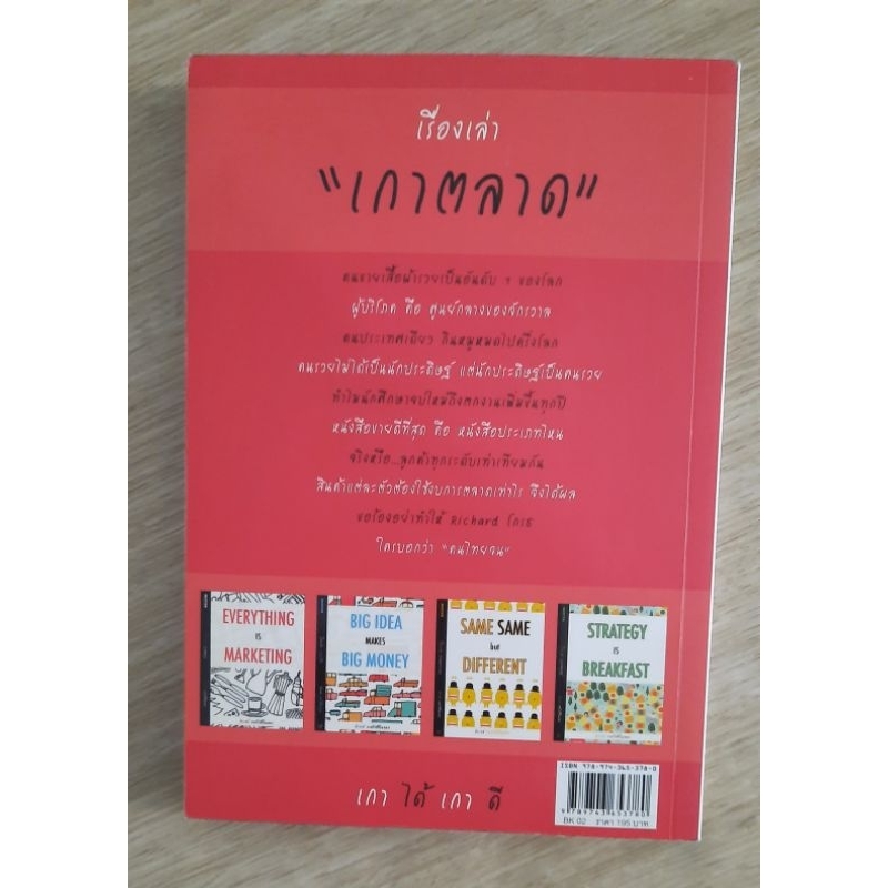 เรื่องเล่าเกาตลาด-everything-is-marketing-ดำรงค์-วงษ์โชติปิ่นทอง