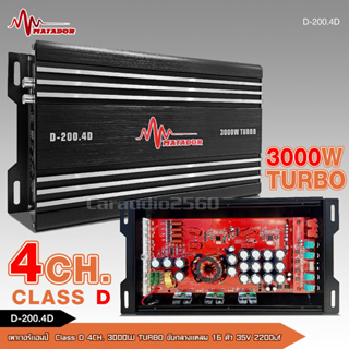 MATADORเพาเวอร์คลาสดี4แชนแนล D-200.4D Power CLASS D 4CH. เครื่องเสียงรถยนต์ คลาสดี4แชนแนล D4CH ขับกลางแหลมรวมได้