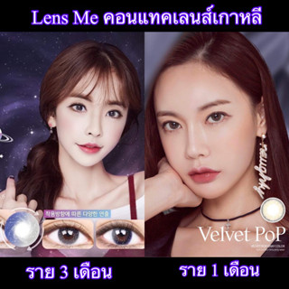 Lensme💕เลนส์ รายเดือน/3เดือน  สายตาปกติ 0.0 ( คอนแทคเลนส์เกาหลี )