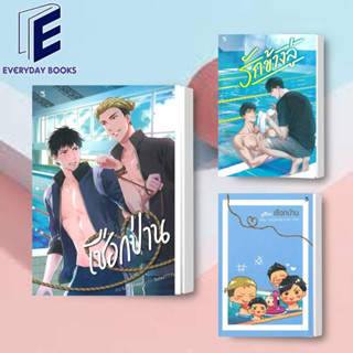 พร้อมส่ง รักข้างลู่/เชือกป่าน/Miniเชือกป่าน หนังสือ/แยกเล่ม นิยายวาย ว่ายน้ำ โรงเรียน มหาลัยคู่กัด วายโรแมนติก ชายรักชาย