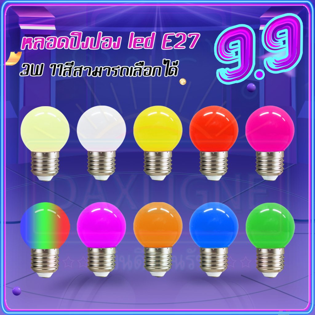 ถูกที่สุด-หลอดปิงปอง-หลอดไฟ-led-3w-หลอดสี-led-หลอดไฟปิงปอง-หลอดไฟสี-หลอดไฟ-เป็นpvc-หลอดไฟ-e27