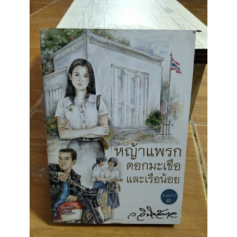 หญ้าแพรก-ดอกมะเขือ-และเรือน้อย-ว-วินิจฉัยกุล-หนังสือมือสองสภาพดี