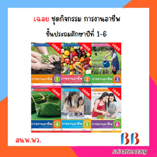 เฉลย ชุดกิจกรรม การงานอาชีพ ป.1-6/พว.