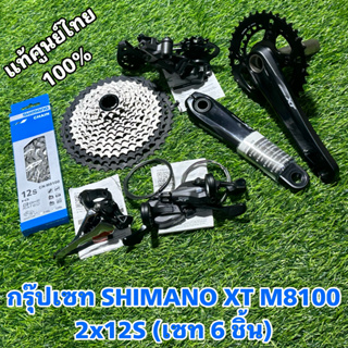 กรุ๊ปเซท SHIMANO XT M8100 2x12S (เซท 6 ชิ้น) แท้ศูนย์ไทย 100%
