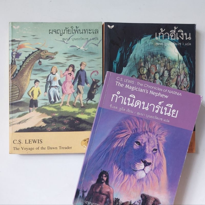 แยกเล่ม-หนังสือ-นาร์เนีย-c-s-lewis