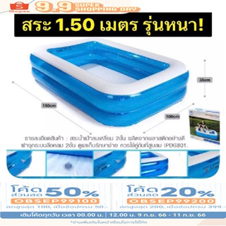 (สำหรับซื้อผ่านไลฟ์เท่านั้น) สระน้ำ สระเป่าลม 1.50x1.00 สูง 35cm.