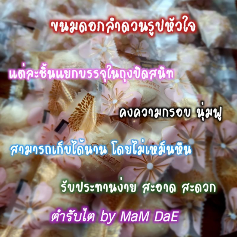 ขนมดอกลำดวน-น้ำมันรำข้าว-ผู้ป่วยไตทานได้-กรอบนุ่ม-หอมกลิ่นควันเทียน