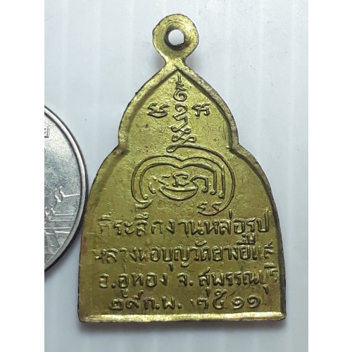 เหรียญ-หลวงพ่อบุญ-วัดยางยี่แส-สุพรรณบุรี-ปี2511-กะหลั่ยทอง