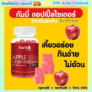 🍎กัมมี่ Apple Cider🍎Twitamins วิตามินแอปเปิ้ลไซเดอร์ [ขวดแดง] [60 เม็ด/กระปุก] [1 กระปุก] วิตามินควบคุมน้ำหนัก