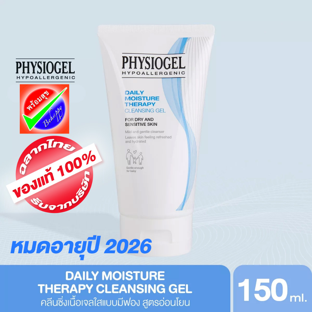 physiogel-daily-moisture-therapy-cleansing-gel-150ml-หมดอายุ-2026-คลีนซิ่งเจล-150-มล